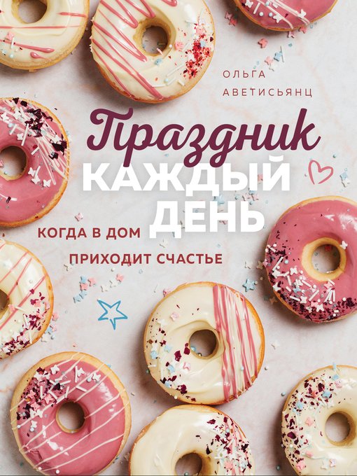 Title details for Праздник каждый день. Когда в дом приходит счастье by Аветисьянц, Ольга - Available